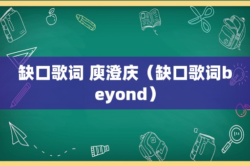 缺口歌词 庾澄庆（缺口歌词beyond）