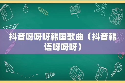 抖音呀呀呀韩国歌曲（抖音韩语呀呀呀）