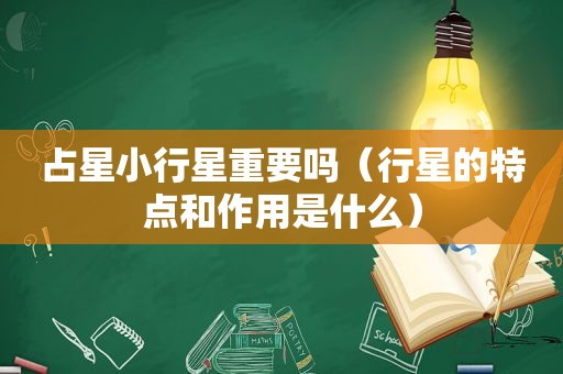 占星小行星重要吗（行星的特点和作用是什么）