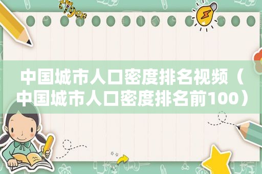 中国城市人口密度排名视频（中国城市人口密度排名前100）
