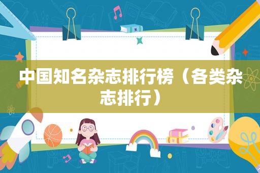 中国知名杂志排行榜（各类杂志排行）