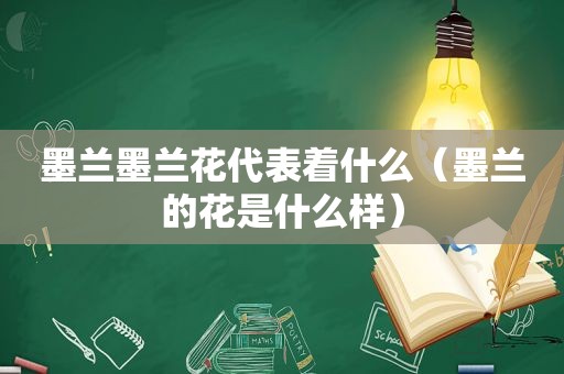 墨兰墨兰花代表着什么（墨兰的花是什么样）