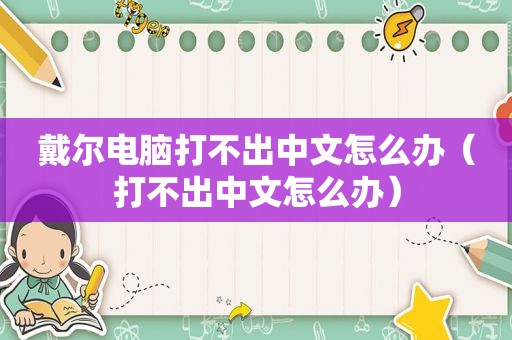 戴尔电脑打不出中文怎么办（打不出中文怎么办）