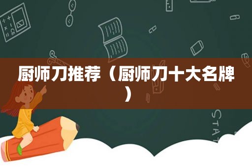 厨师刀推荐（厨师刀十大名牌）