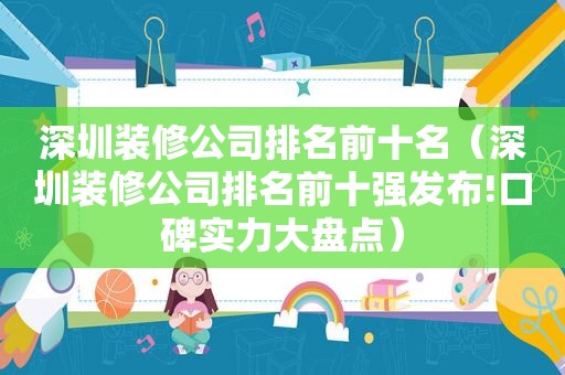 深圳装修公司排名前十名（深圳装修公司排名前十强发布!口碑实力大盘点）