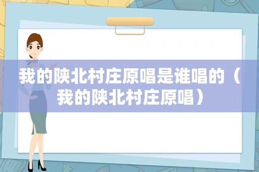 我的陕北村庄原唱是谁唱的（我的陕北村庄原唱）