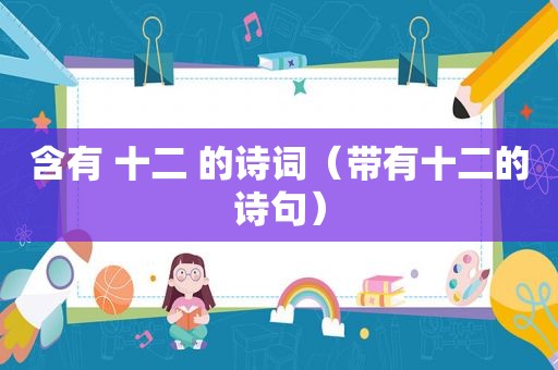 含有 十二 的诗词（带有十二的诗句）