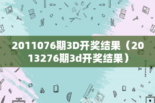 2011076期3D *** 结果（2013276期3d *** 结果）