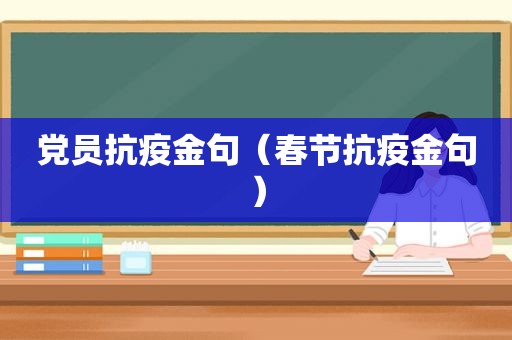 党员抗疫金句（春节抗疫金句）