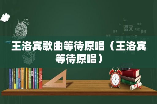 王洛宾歌曲等待原唱（王洛宾等待原唱）