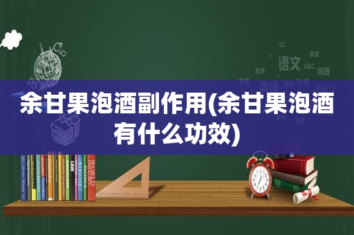 余甘果泡酒副作用(余甘果泡酒有什么功效)