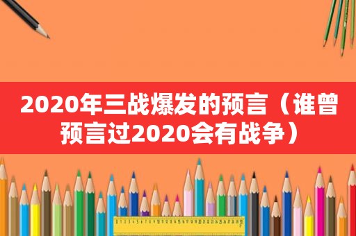 2020年三战爆发的预言（谁曾预言过2020会有战争）