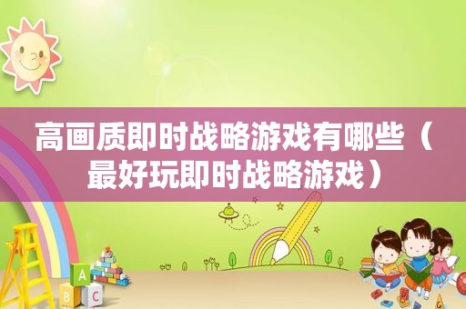 高画质即时战略游戏有哪些（最好玩即时战略游戏）