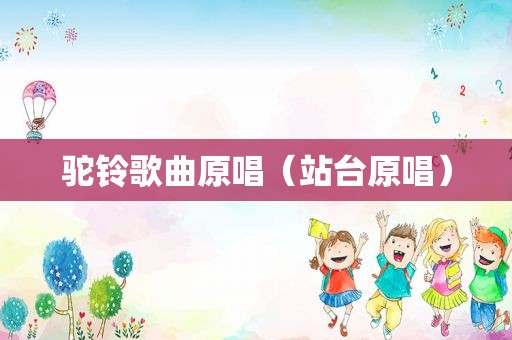 驼铃歌曲原唱（站台原唱）