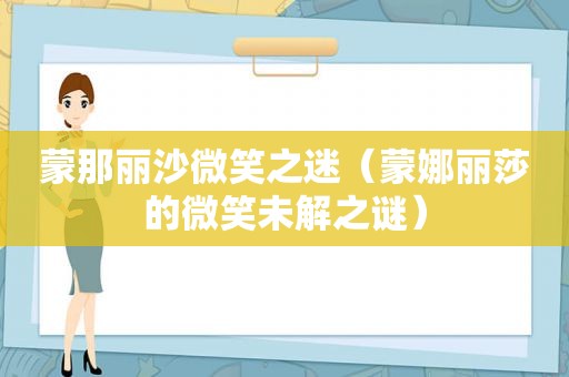 蒙那丽沙微笑之迷（蒙娜丽莎的微笑未解之谜）
