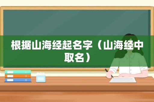 根据山海经起名字（山海经中取名）
