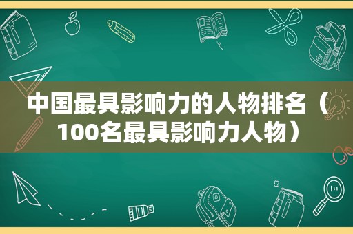 中国最具影响力的人物排名（100名最具影响力人物）