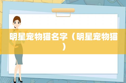 明星宠物猫名字（明星宠物猫）