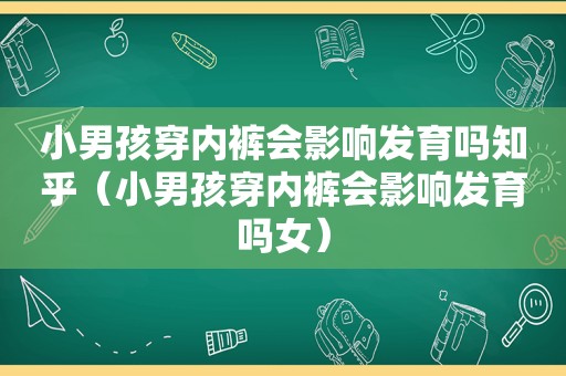 小男孩穿 *** 会影响发育吗知乎（小男孩穿 *** 会影响发育吗女）