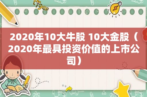 2020年10大牛股 10大金股（2020年最具投资价值的上市公司）