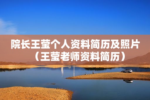 院长王莹个人资料简历及照片（王莹老师资料简历）