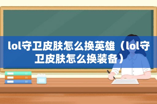 lol守卫皮肤怎么换英雄（lol守卫皮肤怎么换装备）