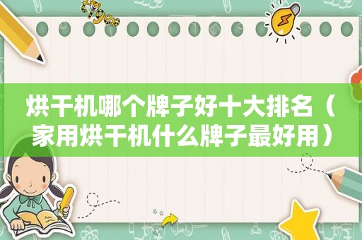 烘干机哪个牌子好十大排名（家用烘干机什么牌子最好用）