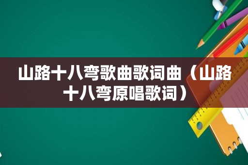 山路十八弯歌曲歌词曲（山路十八弯原唱歌词）
