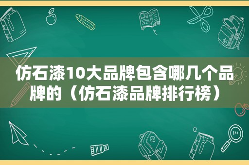 仿石漆10大品牌包含哪几个品牌的（仿石漆品牌排行榜）