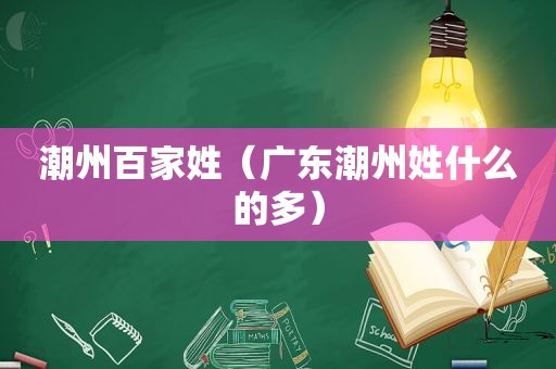 潮州百家姓（广东潮州姓什么的多）