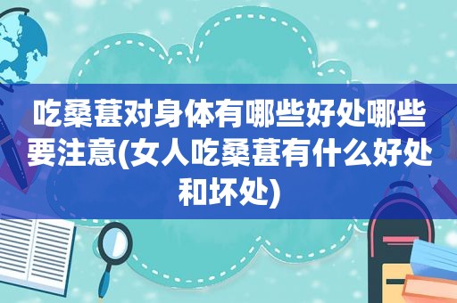 吃桑葚对身体有哪些好处哪些要注意(女人吃桑葚有什么好处和坏处)