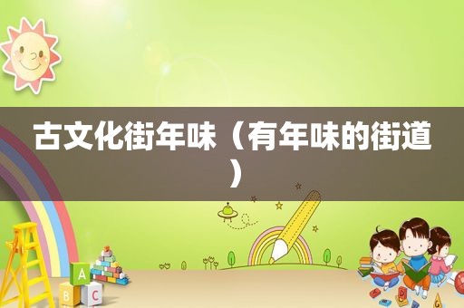 古文化街年味（有年味的街道）