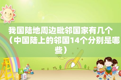 我国陆地周边毗邻国家有几个（中国陆上的邻国14个分别是哪些）