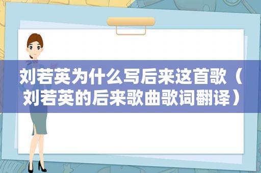 刘若英为什么写后来这首歌（刘若英的后来歌曲歌词翻译）