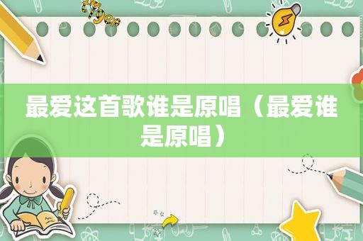 最爱这首歌谁是原唱（最爱谁是原唱）