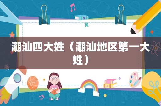 潮汕四大姓（潮汕地区第一大姓）
