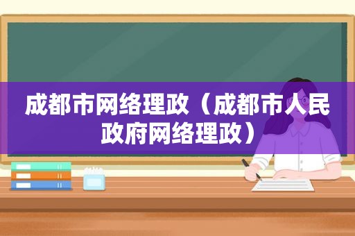 成都市网络理政（成都市人民 *** 网络理政）