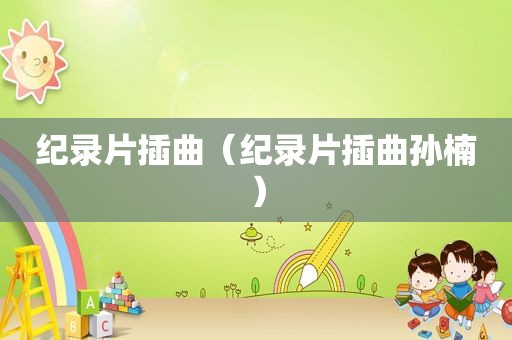 纪录片插曲（纪录片插曲孙楠）