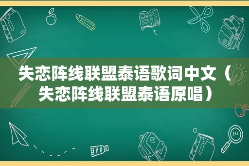 失恋阵线联盟泰语歌词中文（失恋阵线联盟泰语原唱）