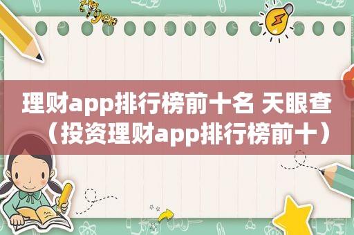 理财app排行榜前十名 天眼查（投资理财app排行榜前十）