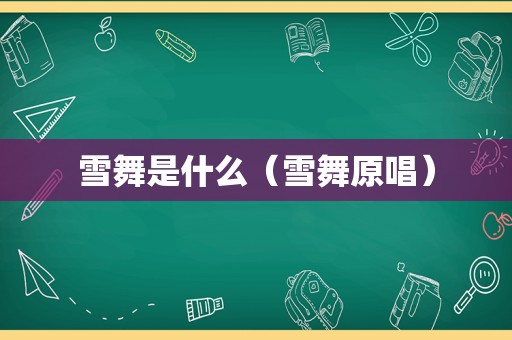 雪舞是什么（雪舞原唱）