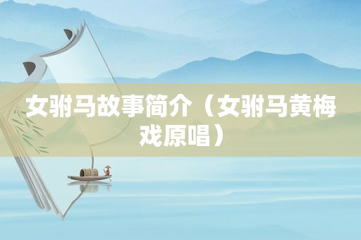 女驸马故事简介（女驸马黄梅戏原唱）