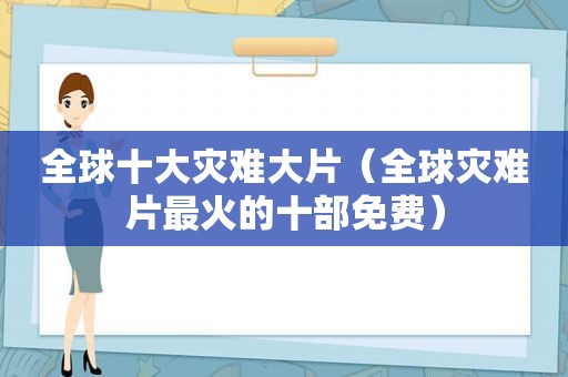 全球十大灾难大片（全球灾难片最火的十部免费）