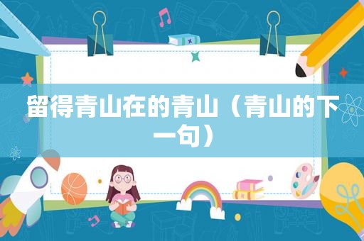 留得青山在的青山（青山的下一句）