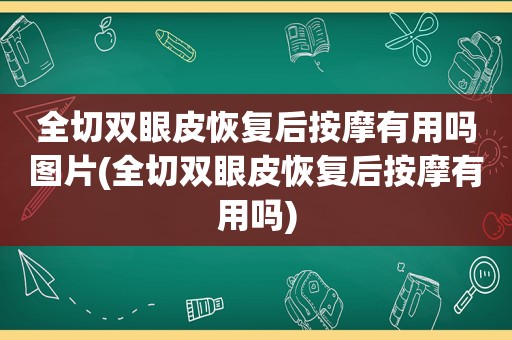 全切双眼皮恢复后 *** 有用吗图片(全切双眼皮恢复后 *** 有用吗)
