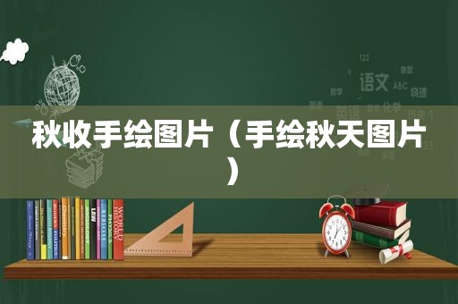秋收手绘图片（手绘秋天图片）
