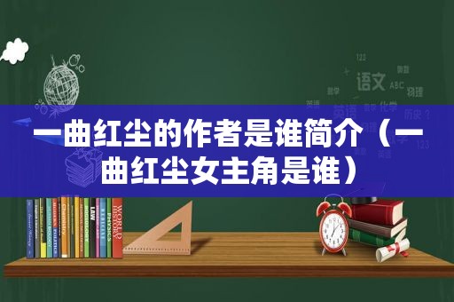 一曲红尘的作者是谁简介(一曲红尘女主角是谁)