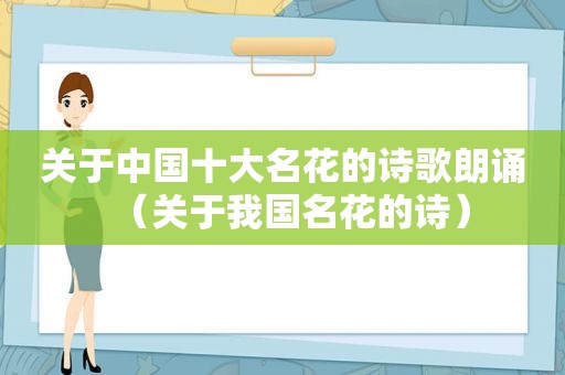 关于中国十大名花的诗歌朗诵（关于我国名花的诗）