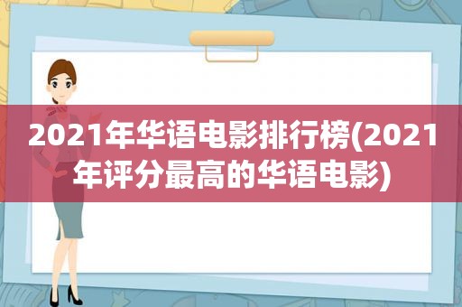 2021年华语电影排行榜(2021年评分最高的华语电影)