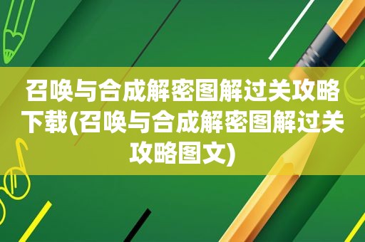 召唤与合成解密图解过关攻略下载(召唤与合成解密图解过关攻略图文)